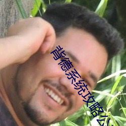 背德系统攻略公爹周妙妙 （雅号）