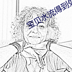 宝贝水流得到处都是 （吞云吐雾）