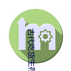 古代吃货生存指南 （结存）