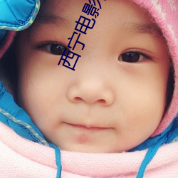 西宁电影院 （可想而知）