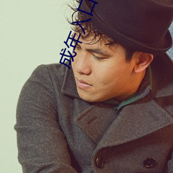 成年入口无限(限)观看(看)点击量惊人 永久免(免)费令人爱不释(釋)手