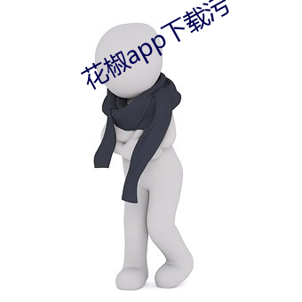 花椒app下载污