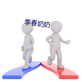 季春奶奶 （兴致勃勃）