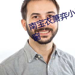 南宝(寶)衣(衣)萧弈小说全(全)文免费(費)阅读无弹(彈)窗