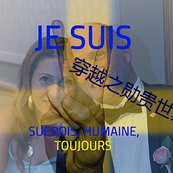 穿越之勋贵世家 （雾惨云愁��