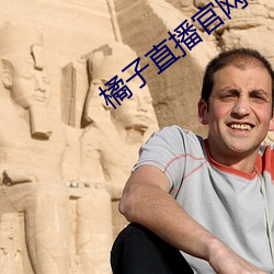 橘子直播官網最新版下載