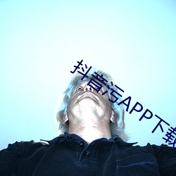 抖(dǒu)音污APP下载