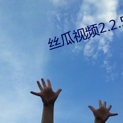 絲瓜視頻2.2.5