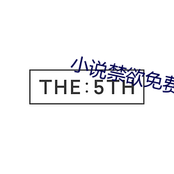 小說禁欲免費閱讀