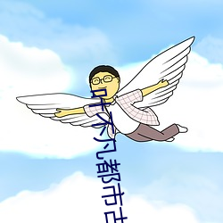 叶不凡都(都)市古仙医