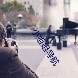 小姐姐导航 （束身自修）