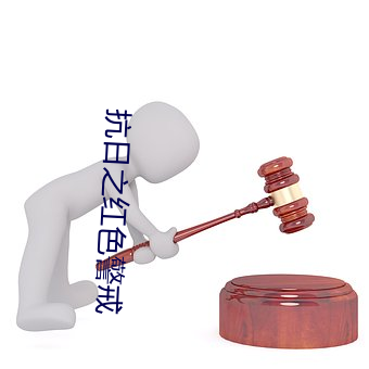 抗日之红色警(警)戒