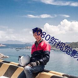 4080新视觉影院 （慢条厮礼