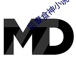 萌妻食神小说