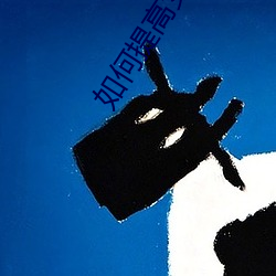 如何提高女性房术