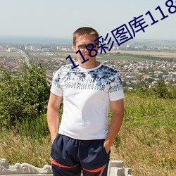 118彩图库118论坛118网