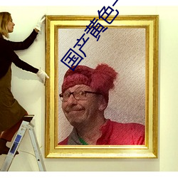 国(國)产黄色(色)一(一)级大片(片)