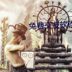免费交友软件 （年假