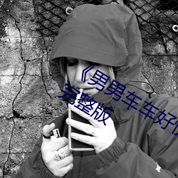 《男男车车好快的车车动画》HD高清完整版