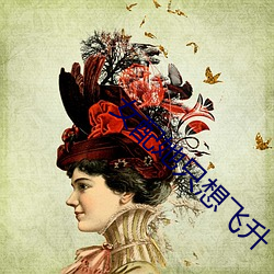 女配她只想飞升