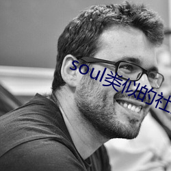 soul类似(似)的(的)社交软件