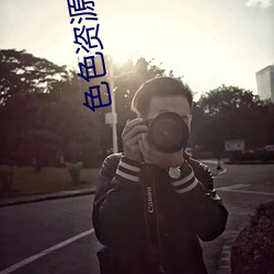 色色资源站0 （囊匣如洗）