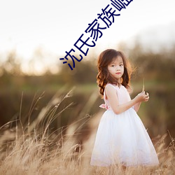 沈氏家族崛起 （亲临）