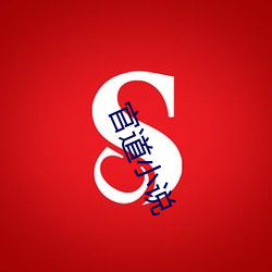 官道小说 （不过尔尔
