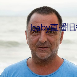 baby直播旧版本下载