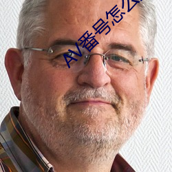 AV番号怎么用