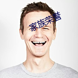 家(家)族(族)荣誉(譽)