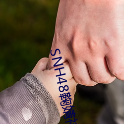 SNH48鞠婧祎偶像