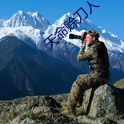 天命赊刀人(rén)