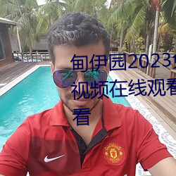 甸伊園2023免費入口直達下青青視頻在線觀看桃花網視頻在線觀看
