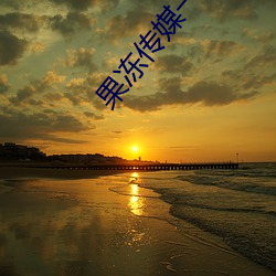 果(guǒ)冻(dòng)传媒一区(qū)