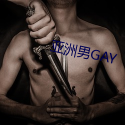 亞洲男GAY