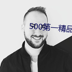 500第一精品(pǐn)福利导(dǎo)航(háng)