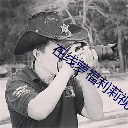 在线萝福利莉视频