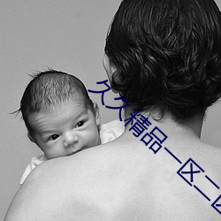 久久精(jng)品一区二区