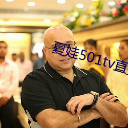 夏娃501tv直播