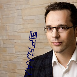 国产成人A人亚洲精V品无码