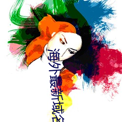海外最新域名