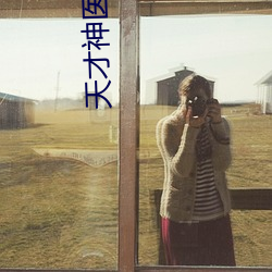 天才神医混(hùn)都市