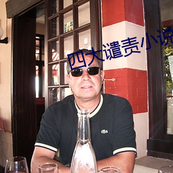 四大谴责小说