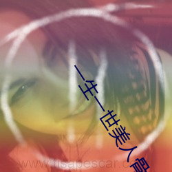 一生一世美人骨txt 不在话下）