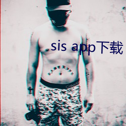 sis app下載