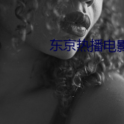 东京热播电影