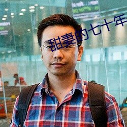 甜妻的七(七)十(十)年(年)代