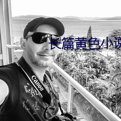长篇黄色小说