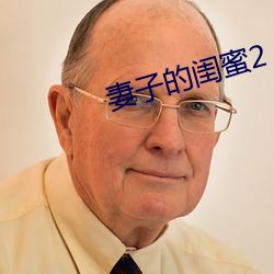 妻子的閨蜜2